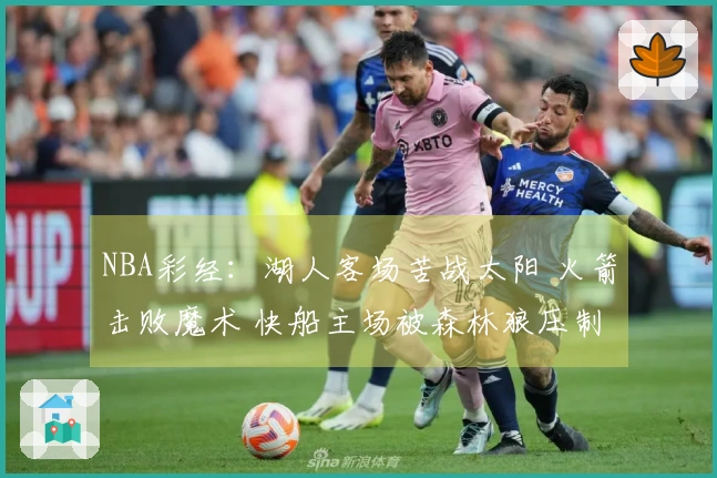 NBA彩经：湖人客场苦战太阳 火箭击败魔术 快船主场被森林狼压制
