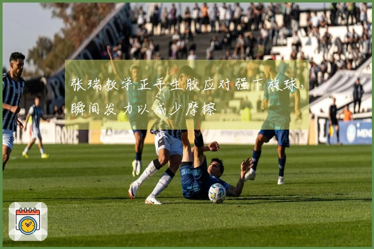 张瑞教学正手生胶应对强下旋球，瞬间发力以减少摩擦