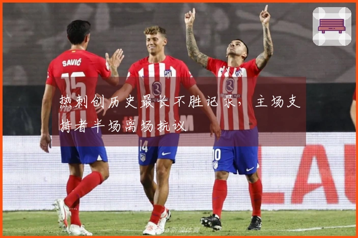 热刺创历史最长不胜记录，主场支持者半场离场抗议