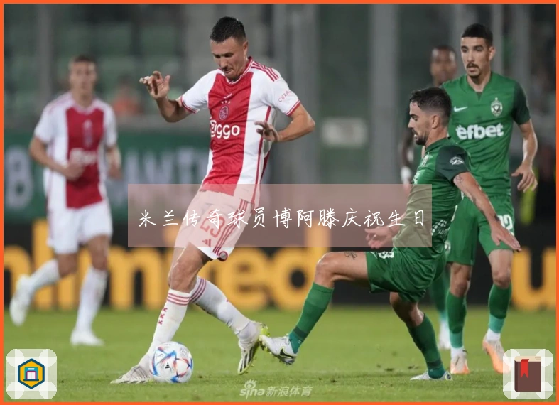 米兰传奇球员博阿滕庆祝生日