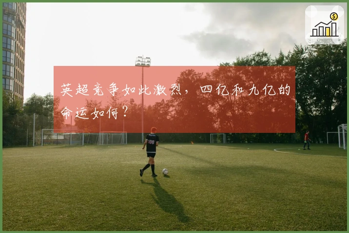 英超竞争如此激烈，四亿和九亿的命运如何？