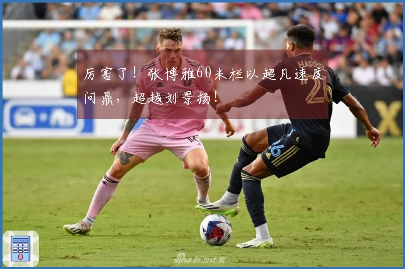 厉害了！张博雅60米栏以超凡速度问鼎，超越刘景扬！