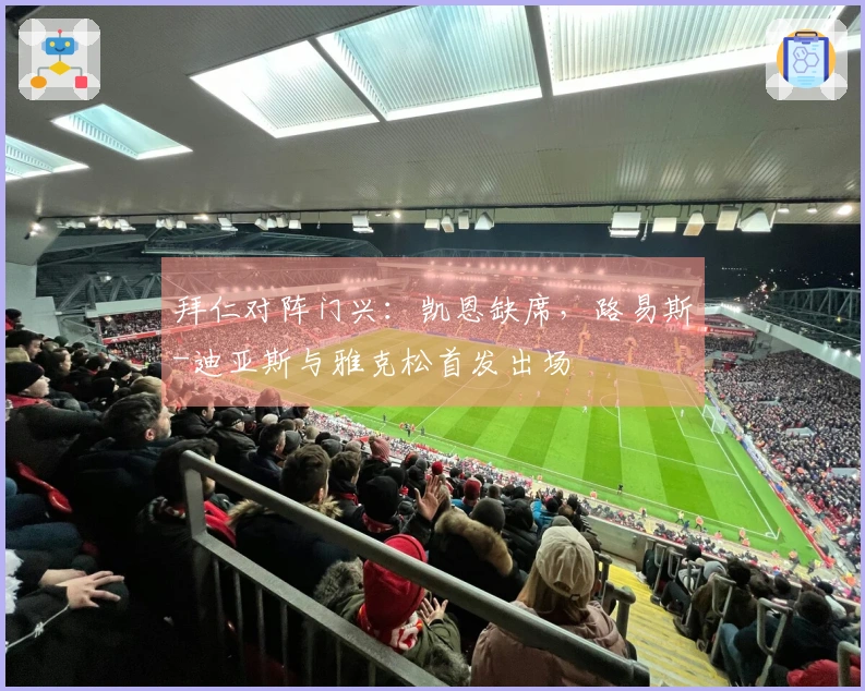 拜仁对阵门兴：凯恩缺席，路易斯-迪亚斯与雅克松首发出场