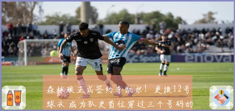 森林狼正式签约李凯尔！更换12号球衣 成为队史首位穿过三个号码的球员