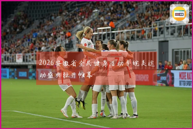 2026安徽省全民健身活动季皖美运动盛典拉开帷幕