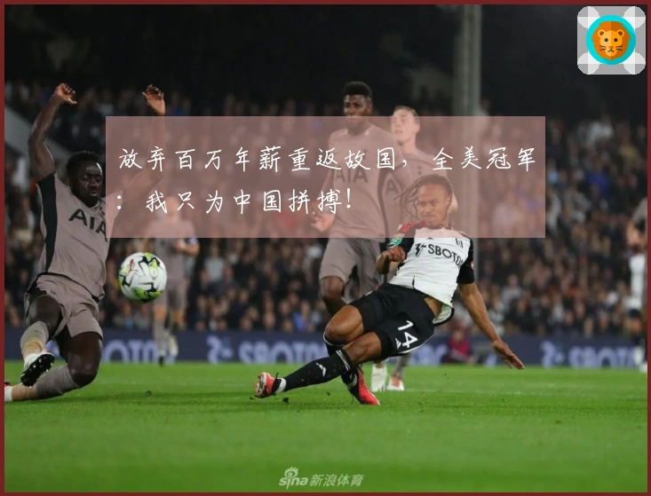 放弃百万年薪重返故国，全美冠军：我只为中国拼搏！