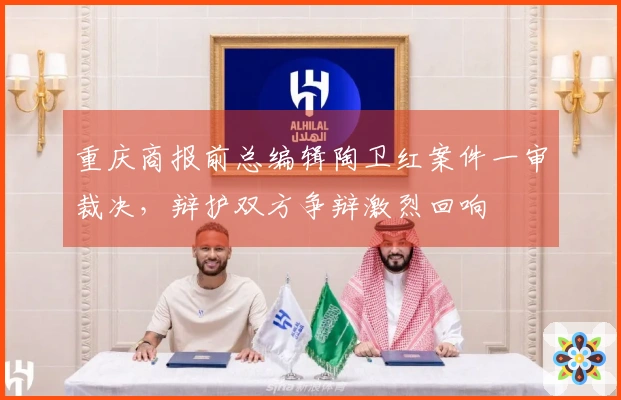 重庆商报前总编辑陶卫红案件一审裁决，辩护双方争辩激烈回响