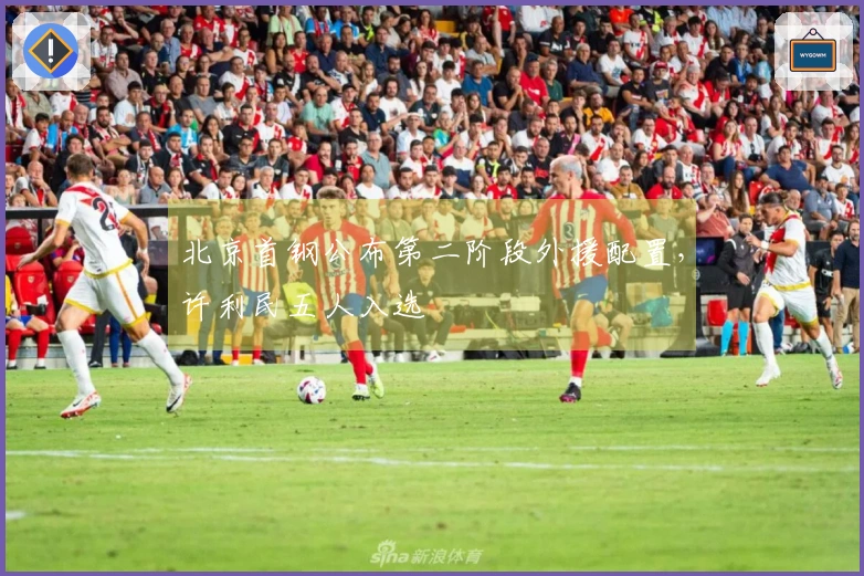 北京首钢公布第二阶段外援配置，许利民五人入选