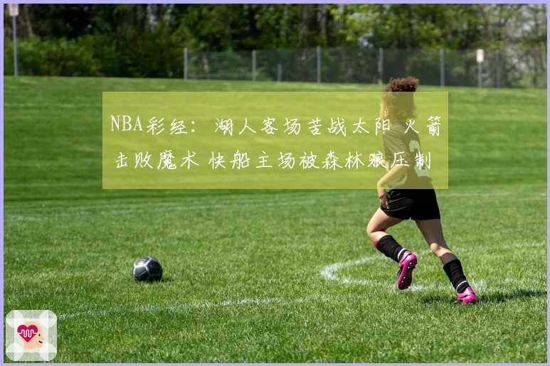 NBA彩经:湖人客场苦战太阳 火箭击败魔术 快船主场被森林狼压制