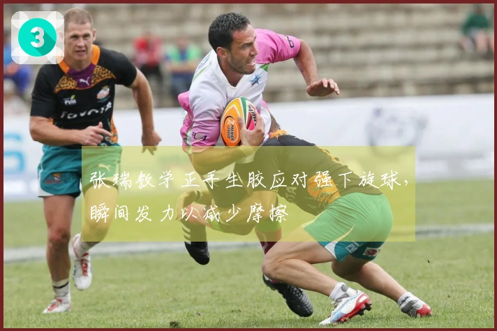 张瑞教学正手生胶应对强下旋球，瞬间发力以减少摩擦