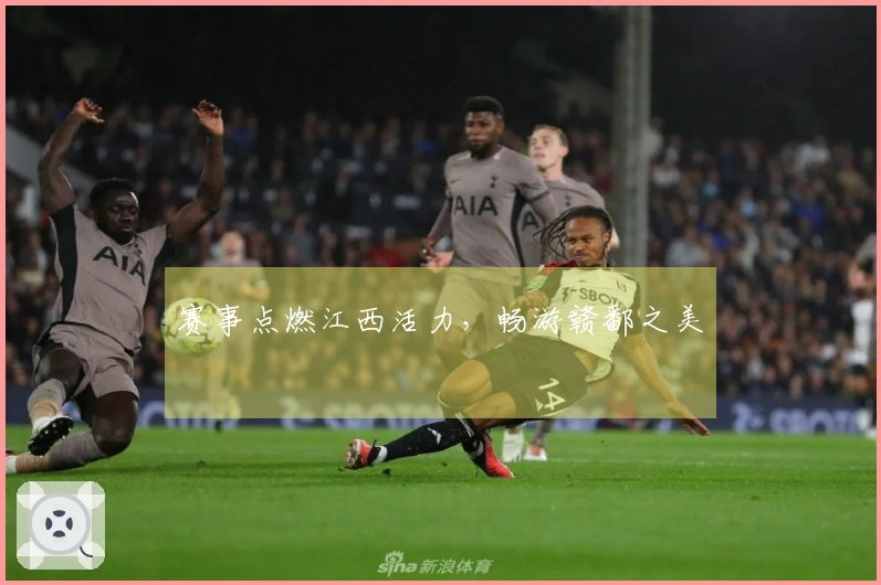 赛事点燃江西活力，畅游赣鄱之美