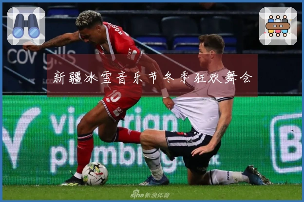 新疆冰雪音乐节冬季狂欢舞会