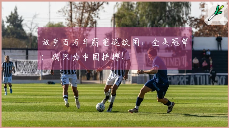 放弃百万年薪重返故国，全美冠军：我只为中国拼搏！