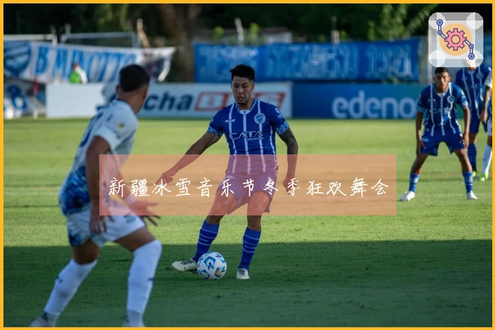 新疆冰雪音乐节冬季狂欢舞会