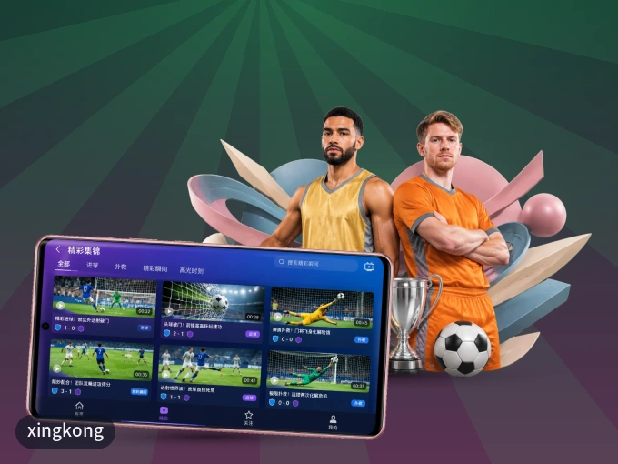 xingkong APP，赛事实时更新更方便